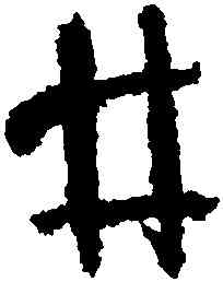 井,孫過庭,書法字典